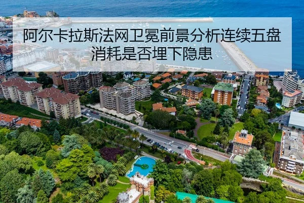 阿尔卡拉斯法网卫冕前景分析连续五盘消耗是否埋下隐患