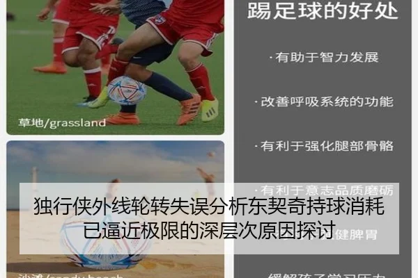 独行侠外线轮转失误分析东契奇持球消耗已逼近极限的深层次原因探讨