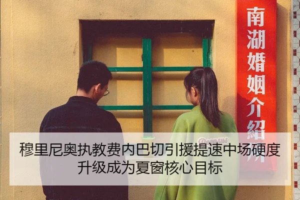 穆里尼奥执教费内巴切引援提速中场硬度升级成为夏窗核心目标
