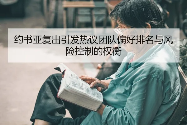 约书亚复出引发热议团队偏好排名与风险控制的权衡