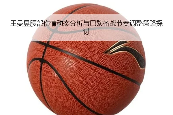 王曼昱腰部伤情动态分析与巴黎备战节奏调整策略探讨