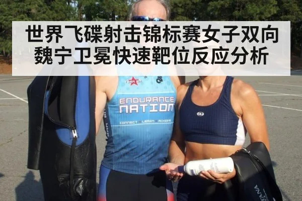 世界飞碟射击锦标赛女子双向魏宁卫冕快速靶位反应分析