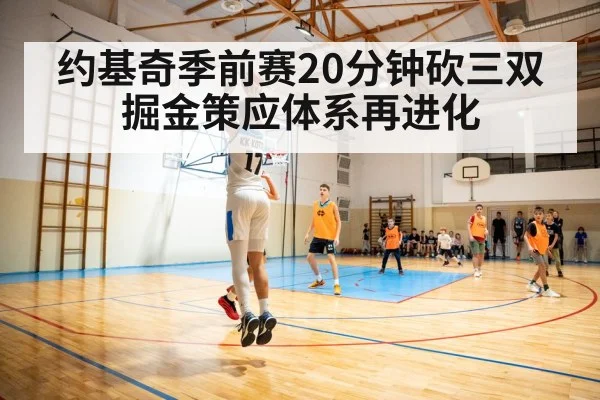 约基奇季前赛20分钟砍三双 掘金策应体系再进化