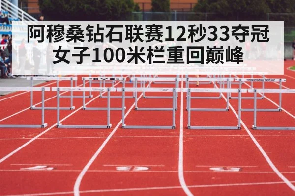 阿穆桑钻石联赛12秒33夺冠 女子100米栏重回巅峰
