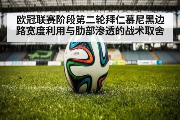 欧冠联赛阶段第二轮拜仁慕尼黑边路宽度利用与肋部渗透的战术取舍